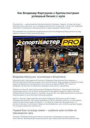 Как Владимир Фартушняк с братом построил успешный бизнес с нуля