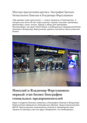 Мастера преодоления кризиса: биография братьев бизнесменов Николая и Владимира Фартушняков