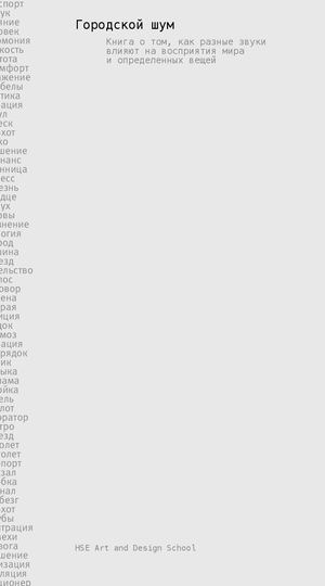 Влияние шума на человека