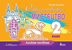 Львівський альбом. 2 клас