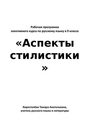 Аспекты стилистики Элективный курс