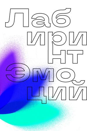 Лабиринт Эмоций