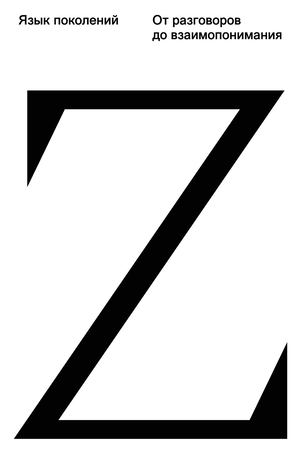 Язык поколения Z От разговоров до взаимопонимания