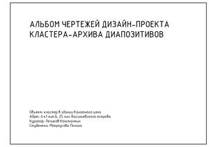 Альбом чертежей к дизайн-проекту кластера-архива диапозитивов