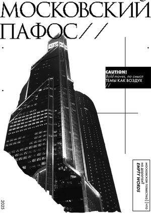 московский пафос