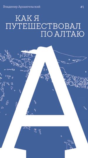Покетбук «Как я путешествовал по Алтаю» Владимир Архангельский