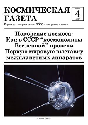 Космическая газета