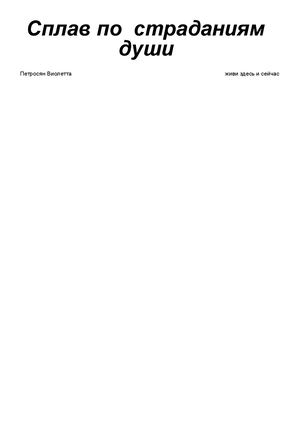 Сплав по страданиям души