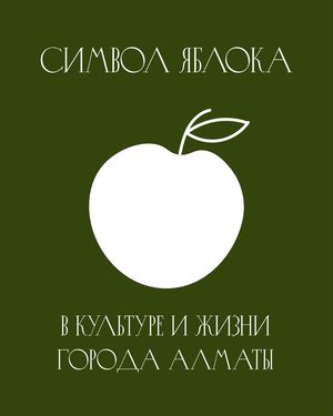 Символ яблока в культуре и жизни города Алматы