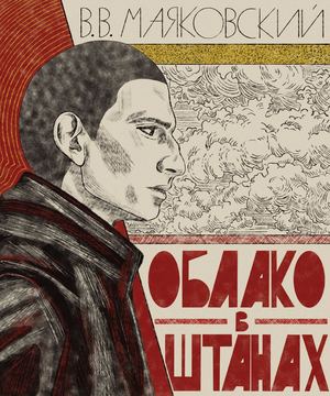 Облако в штанах