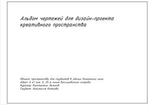 Альбом чертежей для креативного пространства