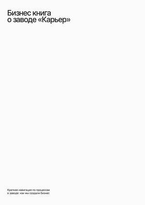 Бизнес книга о заводе «Карьер»
