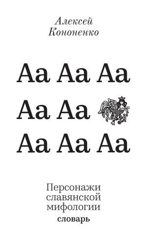 Персонажи славянской мифологии