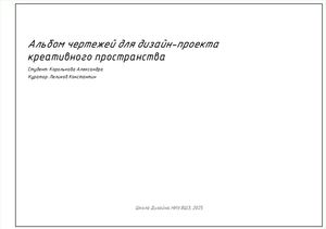 Альбом чертежей для креативного пространства "Генерация"