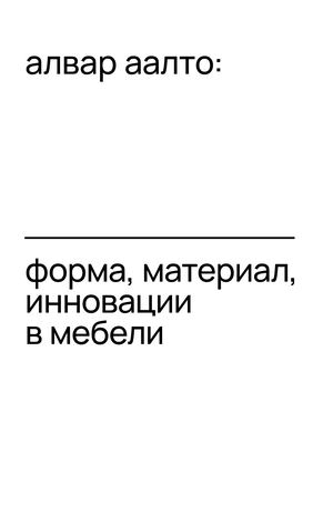 aлвар aалто: форма, материал, инновации в мебели