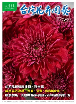 451期台灣花卉園藝