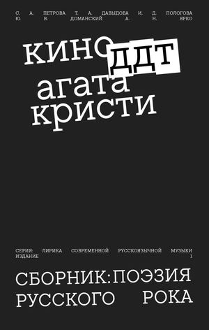 Сборник: Поэзия русского рока