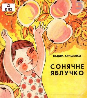 Вадим Крищенко. «Сонячне яблучко».