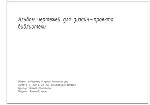 Альбом чертежей для дизайн-проекта эко-библиотеки