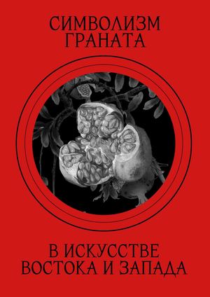 Символизм граната