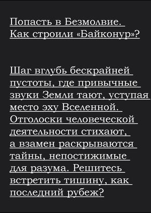 Попасть в Безмолвие. Как строили «Байконур»?