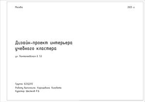 Альбом чертежей креативного пространства «В место вместо»