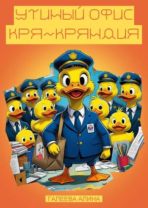 УТИНЫЙ ОФИС КРЯ-КРЯНДИЯ