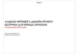 Альбом чертежей к дизайн-проекту для бренда ZAPAZUHA