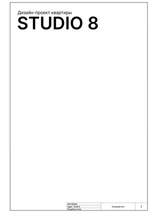 Дизайн-проект интерьера в ревит