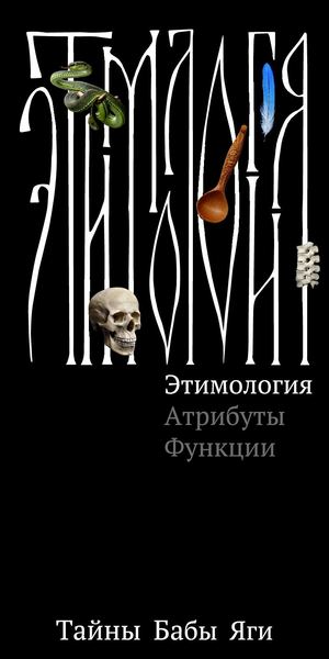 Этимология Бабы Яги