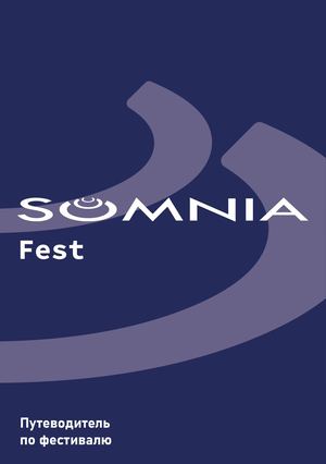 Путеводитель по фестивалю Somnia Inc.