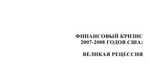 Финансовый кризис 2007-2008 годов в США: Великая рецессия