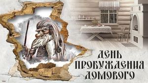 Пробуждение Домового