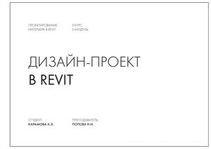 ДИЗАЙН ПРОЕКТ В REVIT