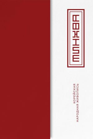 Минхва — Корейская народная живопись