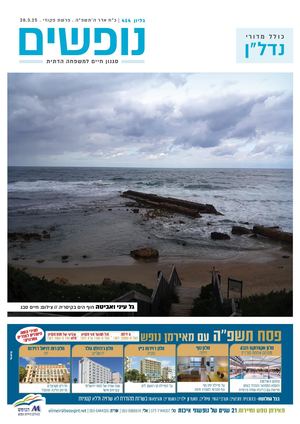 נופים&נופשים גיליון מס׳ 414 | כ״ח אדר ה׳תשפ״ה | פרשת פקודי | 28.3.25