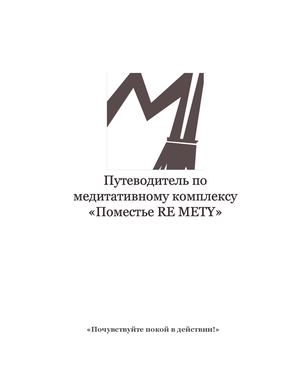 RE METY Поместье