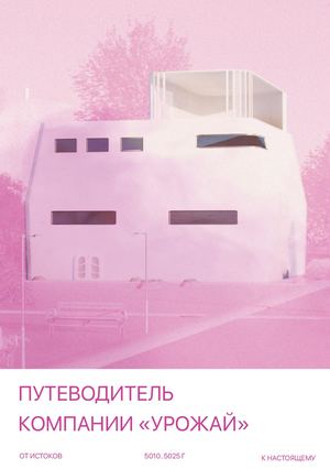 путеводитель компании урожай