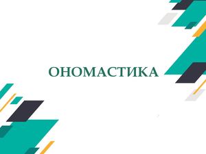 Ономастика
