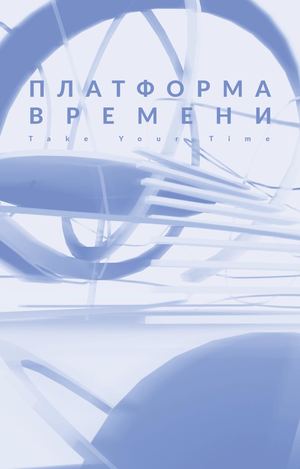Платформа времени Take Your Time
