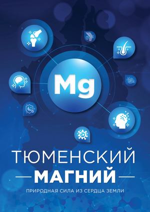Тюменский магний