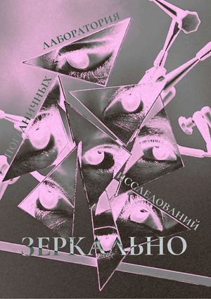 лаборатория пограничных исследований