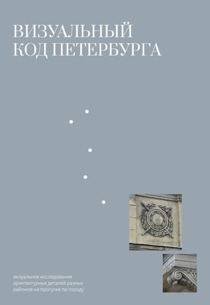 Визуальный код Петербурга