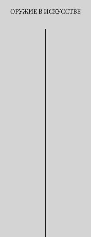 ОРужие в искусстве