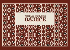 Легенда о подземном оазисе