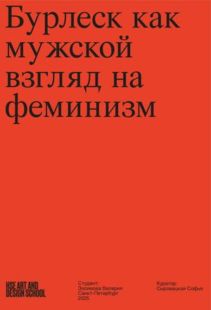 Бурлеск — мужской взгляд на феминизм