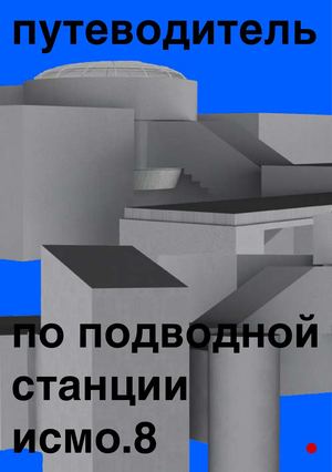 путеводитель по подводной станции исмо.8