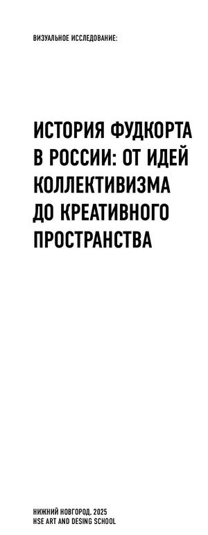 История фудкорта в России