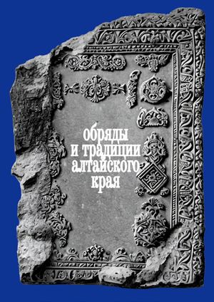 Обряды и традиции Алтайского края