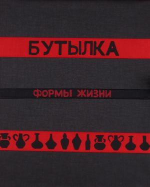 Бутылка: формы жизни